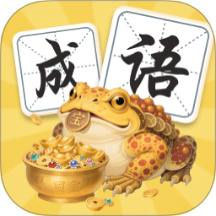 金蟾成语官方版本 v0.1.0.2