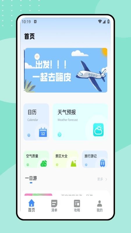 一起去旅行最新版