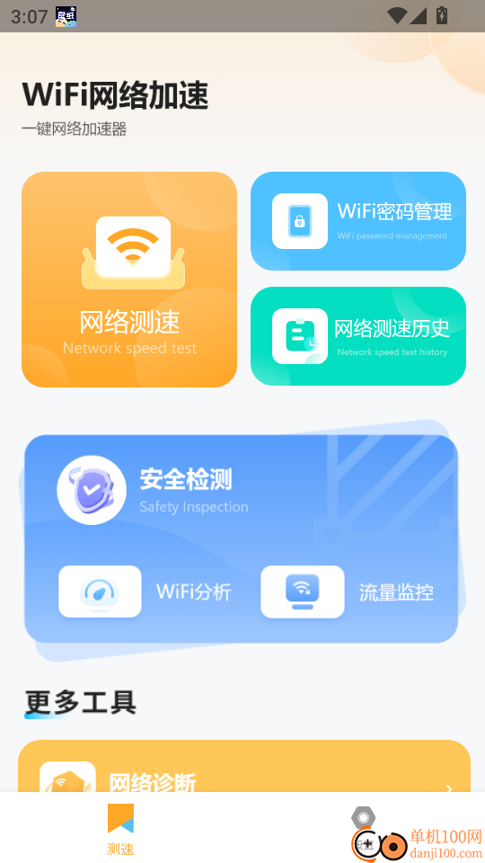 无线测网速免费版