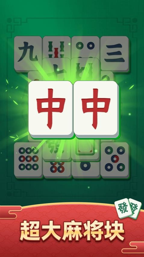 开心麻将消除游戏v1.0.0 1
