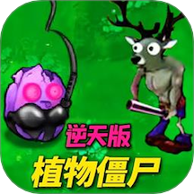 植物僵尸反击战游戏 v1.12
