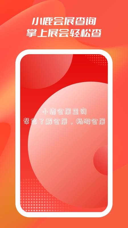 小鹿会展查询最新版本v1.0.1(1)