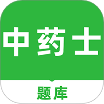 中药士刷题库官方版