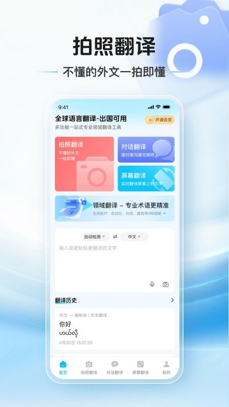 拍照翻译通手机版