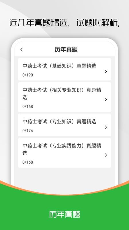 中药士刷题库官方版v1.0.0 3