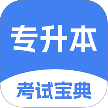 专升本考试宝典最新版 v1.1.0