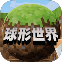 像素球形世界游戏