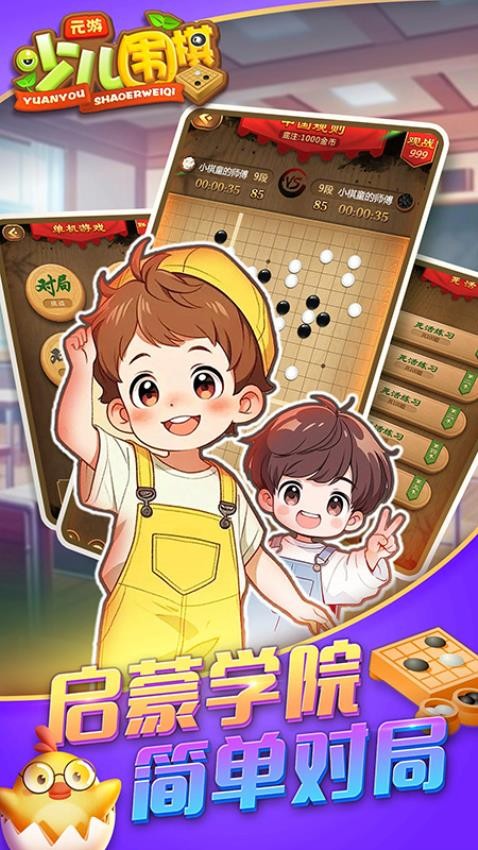 元游少儿围棋游戏v7.0.3.5 5