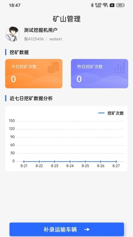 雀科矿山车辆统计官方版v1.0.0(1)