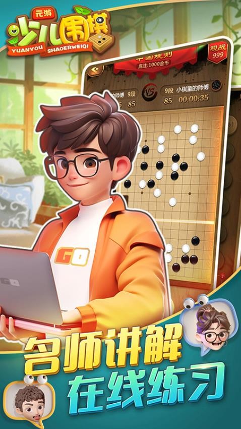 元游少儿围棋游戏