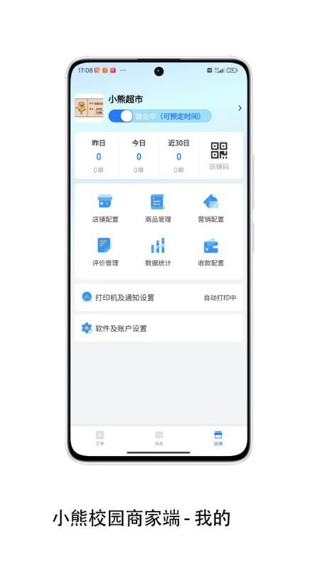 小熊校园商家免费版v2.1.28(3)