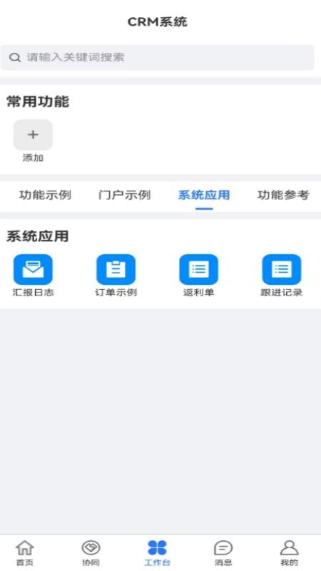 海软云CRM手机版v6.3.2(4)