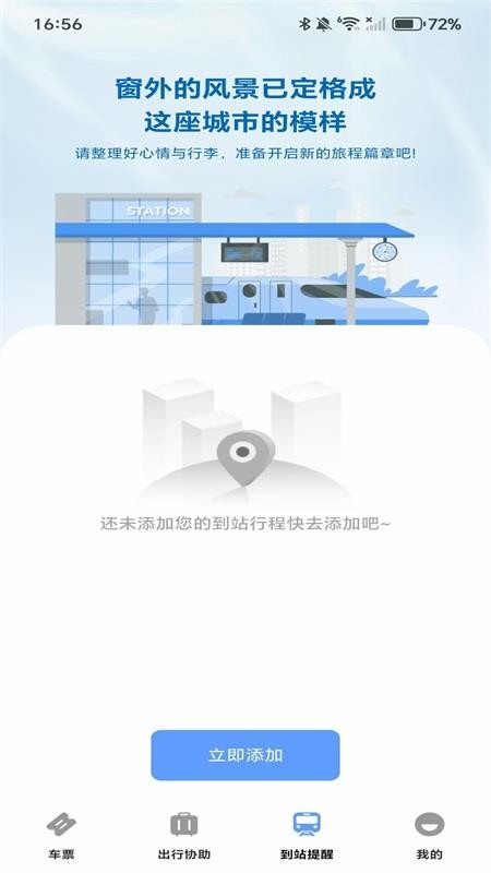 高铁城际速查最新版v1.0.0(4)