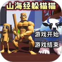 山海经模拟器游戏 v1.0
