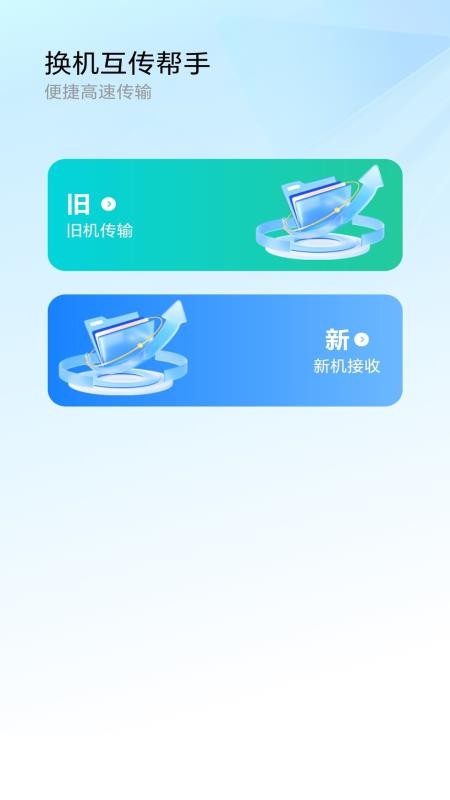极速换机互传帮手免费版v1.0(2)