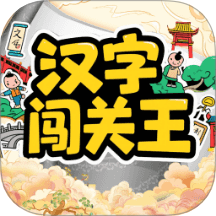 汉字闯关王pro免费版