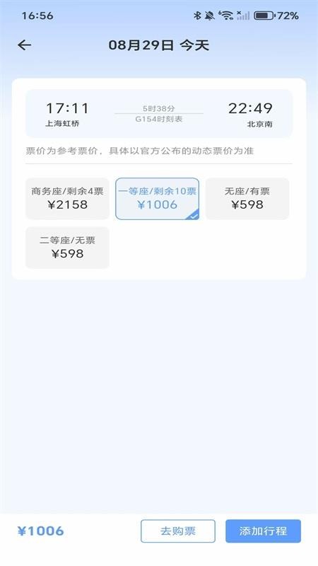 高铁城际速查最新版v1.0.0(1)
