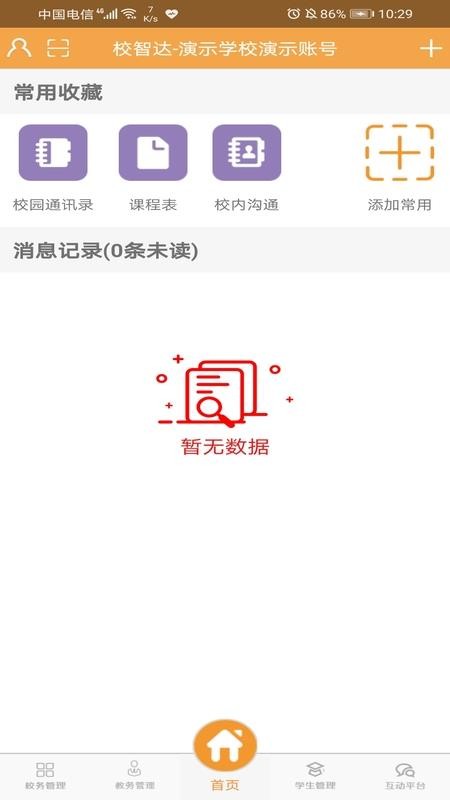 校智达教师极速版软件v1.7.0(2)