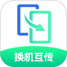 极速换机互传帮手免费版