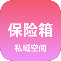 私域保险箱最新版