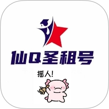 仙Q圣租号专业版最新版