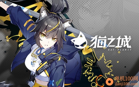 猫之城国际服