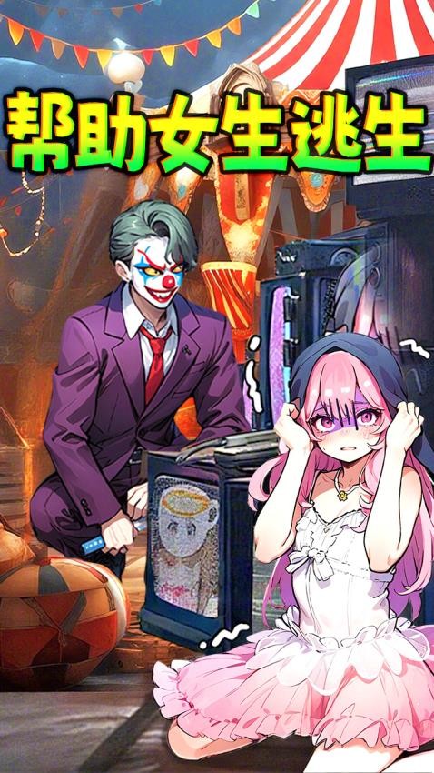 机智解救女友游戏v1.0 1