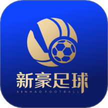新豪足球官方版