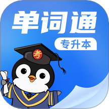 专升本单词通最新版 v1.0.0