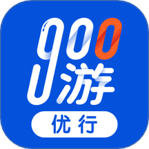 900游优行官方版 v1.25.10