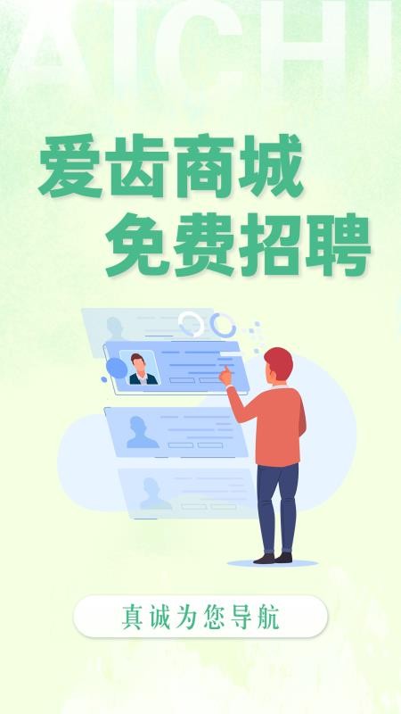 爱齿招聘官网版v1.0.01 4