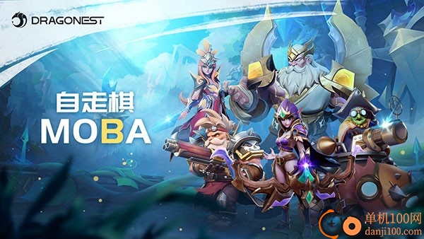 自走棋MOBA国际服