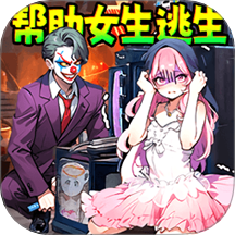 机智解救女友游戏 v1.0