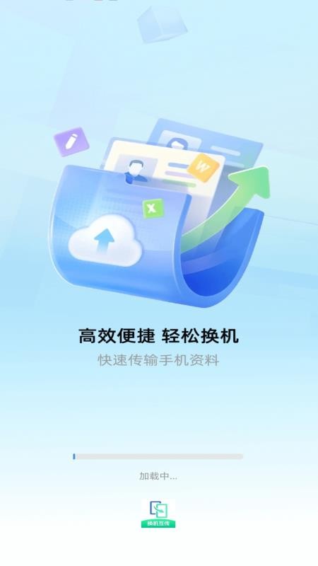 极速换机互传帮手免费版v1.0(3)