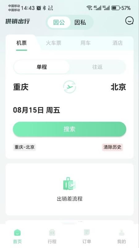 供销出行免费版appv0.6.2(3)