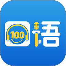 口语100免费版 v5.5.60009