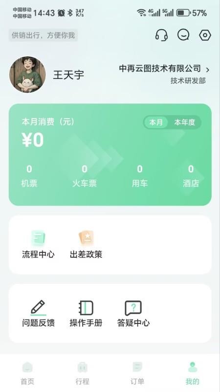 供销出行免费版appv0.6.2(5)