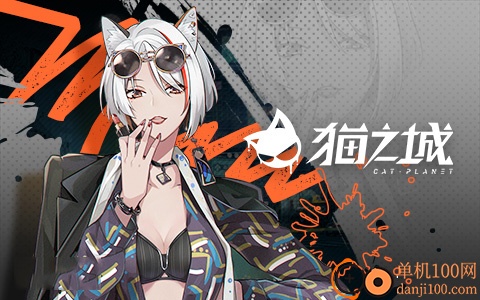 猫之城国际服