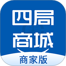 四局商城商家版最新版 v1.0.2
