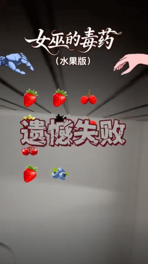 女巫的毒药游戏