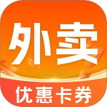 外卖优惠订餐官方版