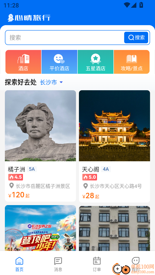 心晴旅行免费版