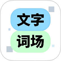 文字脑洞词场官网版