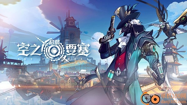 空之要塞启航国际服