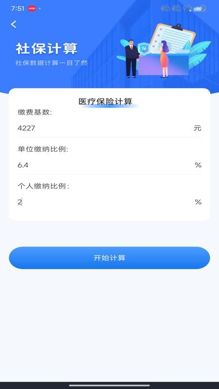 社保计算器在线查软件v1.0.0(3)