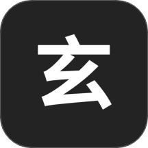 玄易八字排盘官网版 v1.0.4