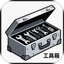 全能工具盒子免费版