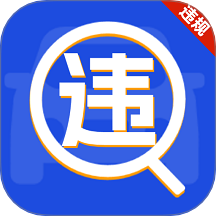 车辆违规免费查手机版