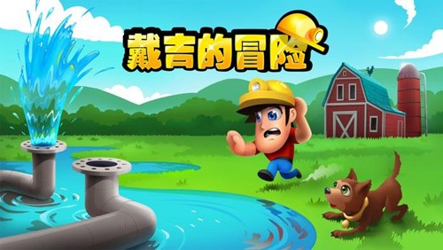戴吉的冒险游戏(Diggy)