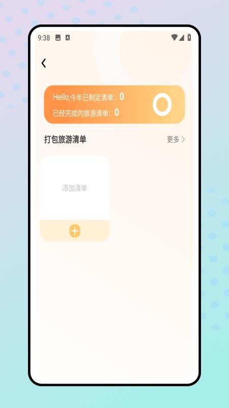 旅行清单最新版v1.0.0(1)